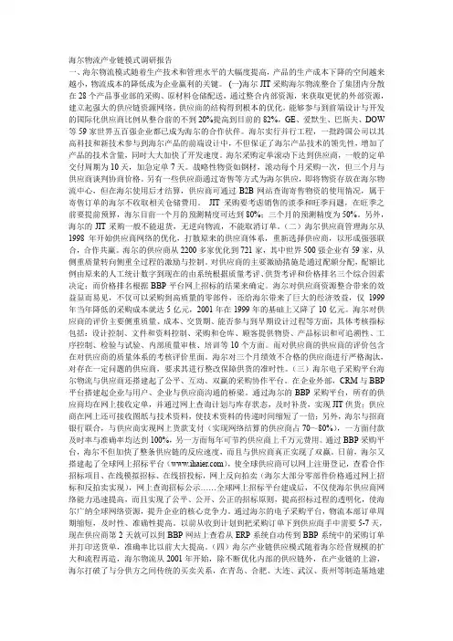 海尔物流产业链模式调研报告