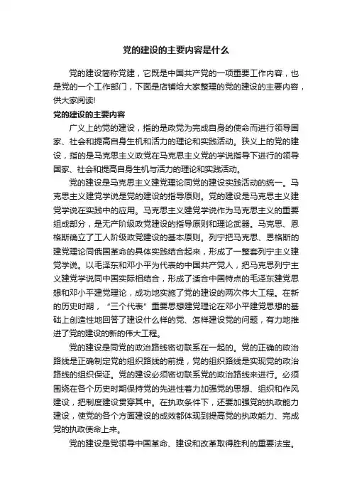 党的建设的主要内容是什么