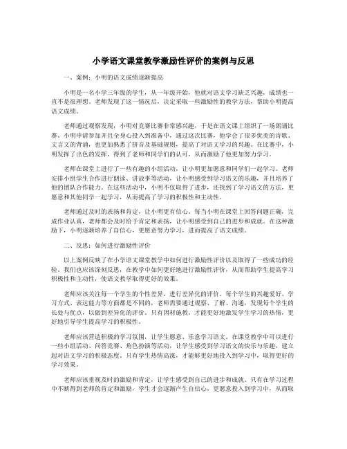 小学语文课堂教学激励性评价的案例与反思