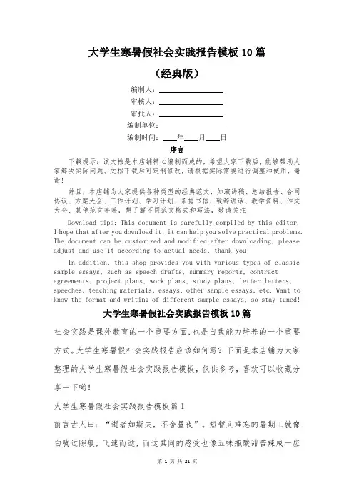 大学生寒暑假社会实践报告模板10篇