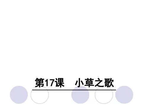 四年级上册语文课件17 小草之歌∣语文S版 (共27张PPT)