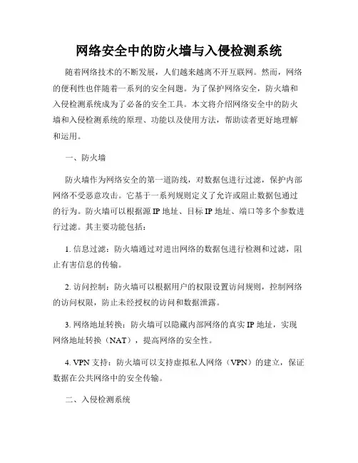网络安全中的防火墙与入侵检测系统