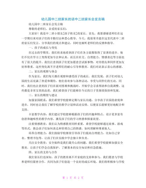 幼儿园中二班家长的话中二班家长会发言稿