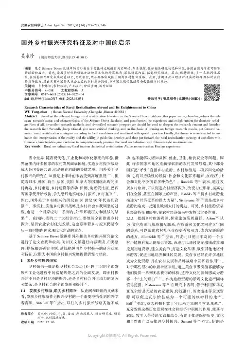 国外乡村振兴研究特征及对中国的启示