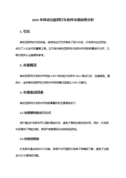 2024年移动互联网打车软件市场前景分析