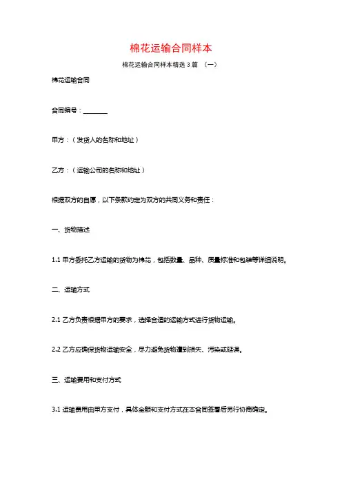棉花运输合同样本3篇