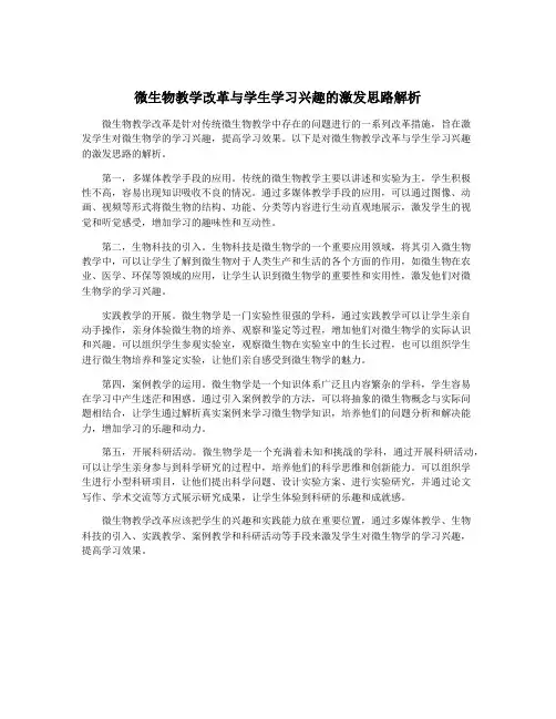 微生物教学改革与学生学习兴趣的激发思路解析