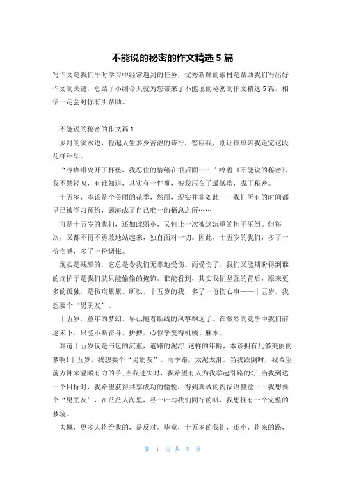 不能说的秘密的作文精选5篇