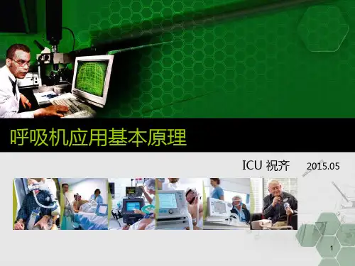呼吸机基本原理PPT课件