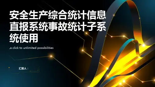 安全生产综合统计信息直报系统事故统计子系统使用