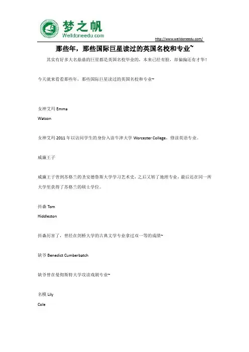 那些年,那些国际巨星读过的英国名校和专业~