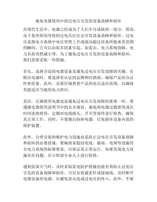 避免电器使用中的过电压引发的设备故障和损坏