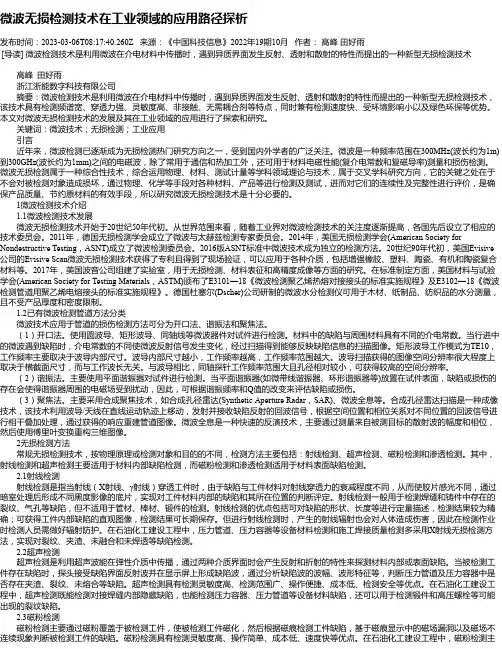 微波无损检测技术在工业领域的应用路径探析