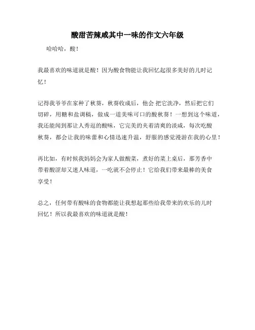 酸甜苦辣咸其中一味的作文六年级