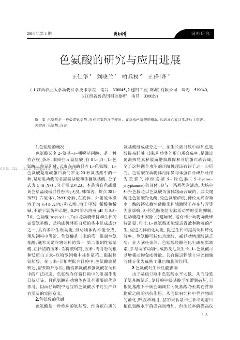 色氨酸的研究与应用进展