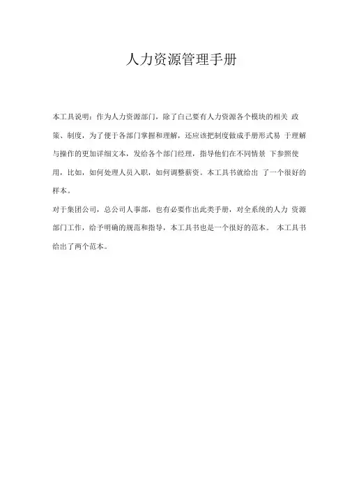 人力资源管理手册及表单表格(全套)