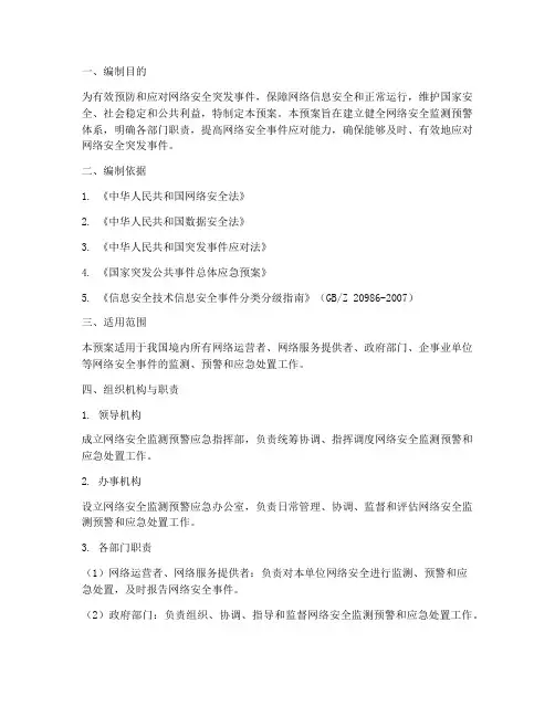 网络安全监测预警应急预案