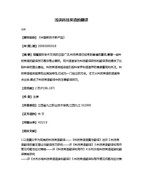 浅谈科技英语的翻译