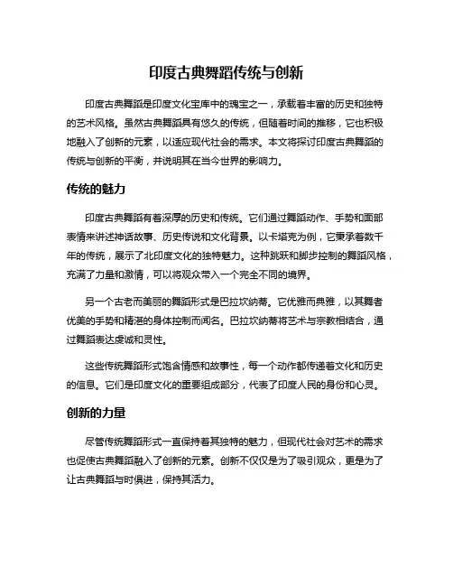 印度古典舞蹈传统与创新