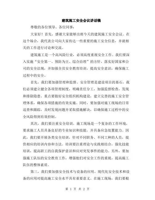 建筑施工安全会议讲话稿