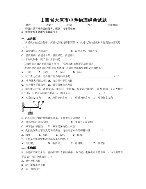 最新山西省太原市中考物理经典试题附解析