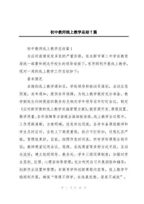 初中教师线上教学总结7篇