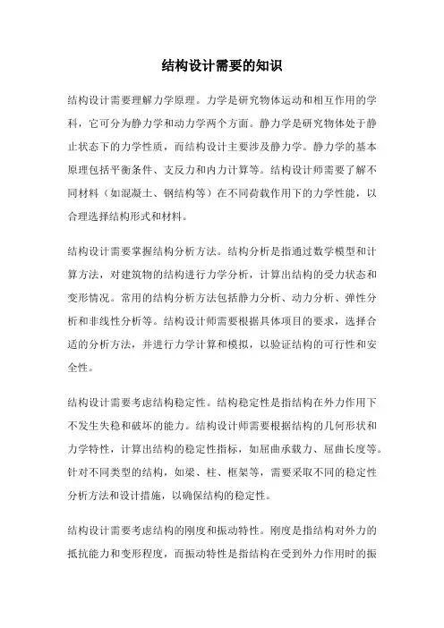 结构设计需要的知识