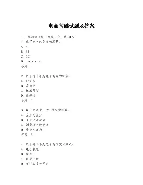 电商基础试题及答案