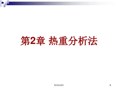 热重分析法ppt课件