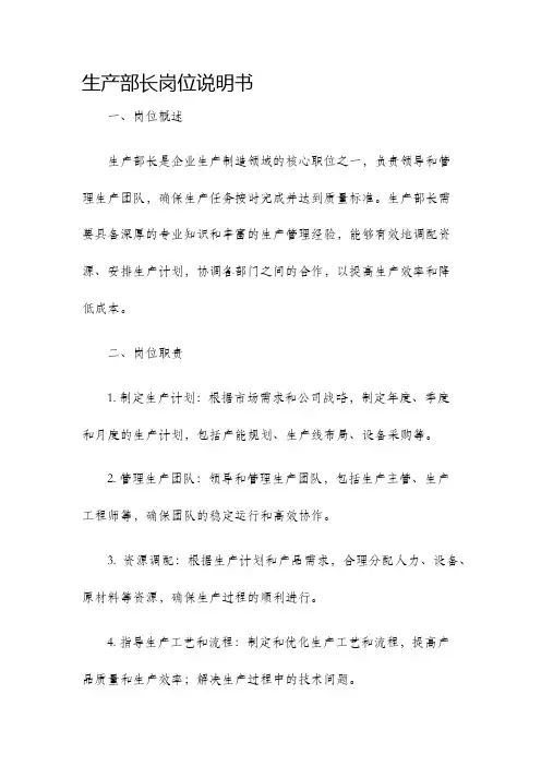 生产部长岗位说明书
