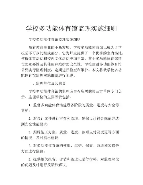 学校多功能体育馆监理实施细则