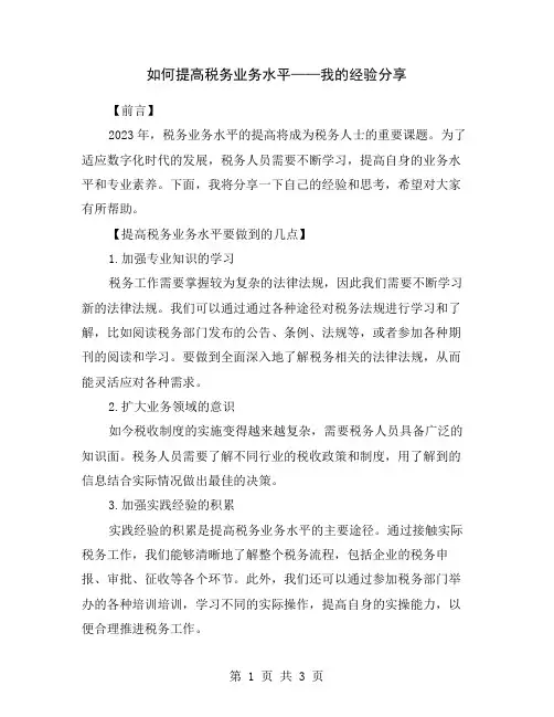如何提高税务业务水平——我的经验分享
