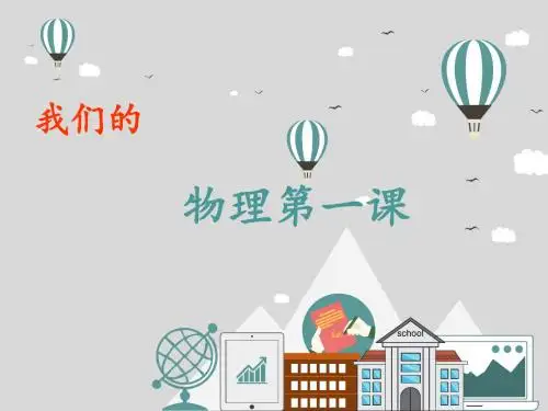 物理第一课