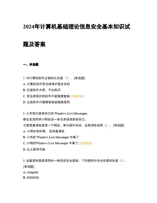 2024年计算机基础理论信息安全基本知识试题及答案
