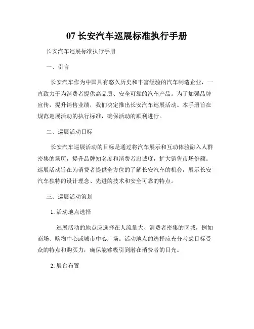 07长安汽车巡展标准执行手册