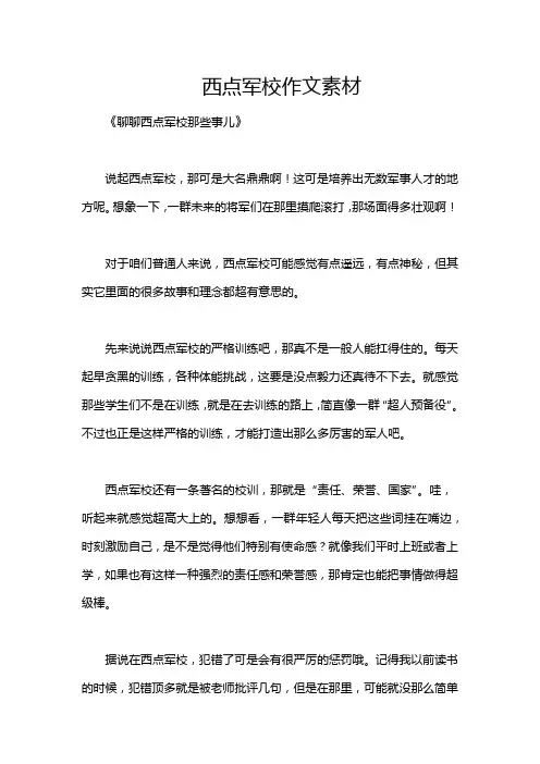 西点军校作文素材