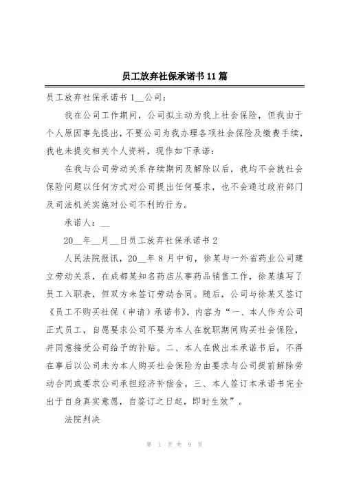 员工放弃社保承诺书11篇
