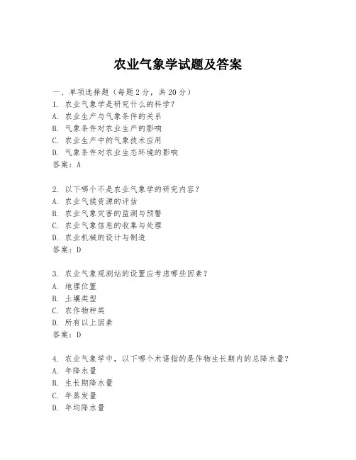 农业气象学试题及答案