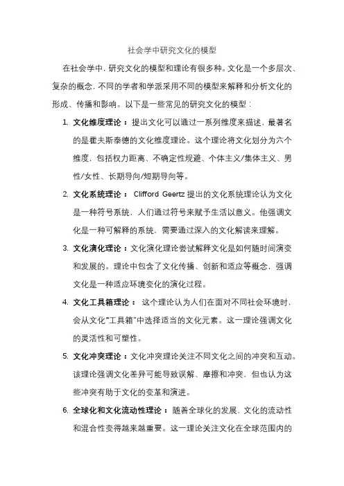社会学中研究文化的模型