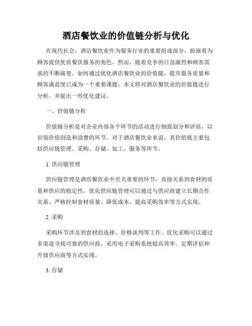 酒店餐饮业的价值链分析与优化