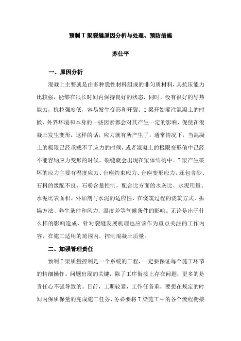 预制预应力T梁裂缝原因分析与处理、预防措施