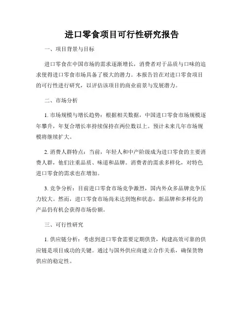 进口零食项目可行性研究报告