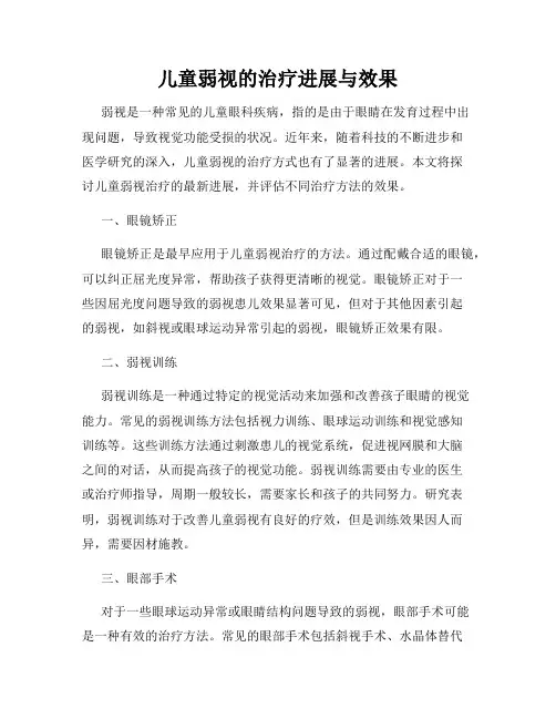 儿童弱视的治疗进展与效果