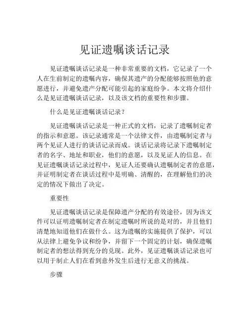 见证遗嘱谈话记录 (6)