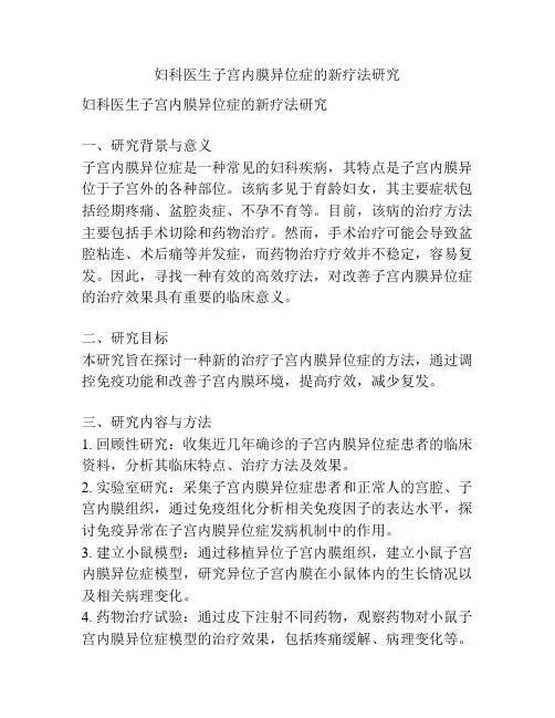 【课题申报】妇科医生子宫内膜异位症的新疗法研究