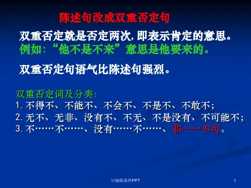 陈述句改成双重否定句ppt课件