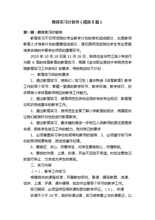 教育实习计划书（精选5篇）