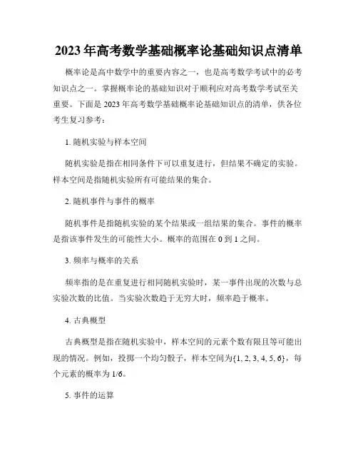 2023年高考数学基础概率论基础知识点清单