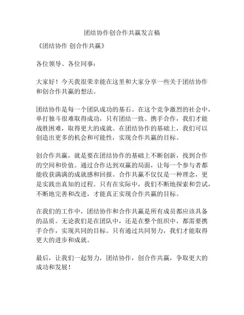 团结协作创合作共赢发言稿