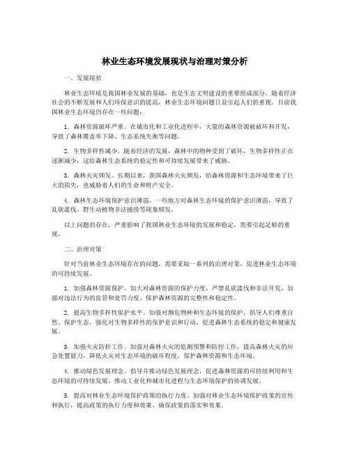 林业生态环境发展现状与治理对策分析